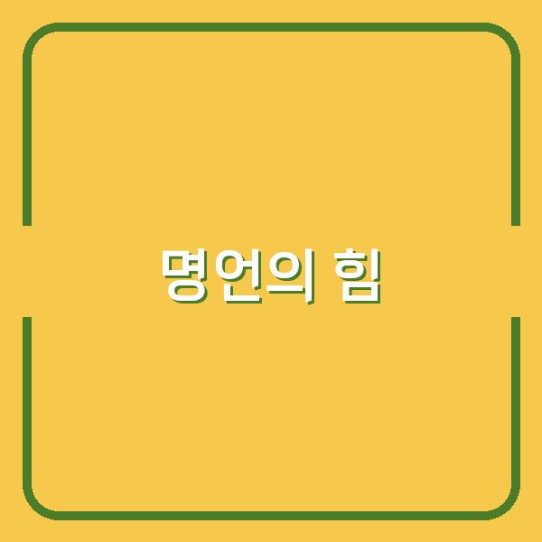 힘든 순간에 큰 힘이 되는 명언 위로와 동기부여로 삶의 전환점을 만들어보세요