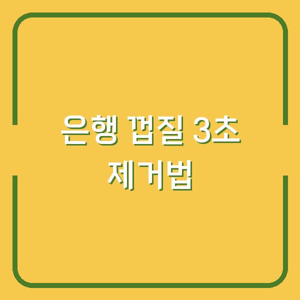 은행 껍질 3초 만에 까는 꿀팁 & 과육 손상 없이 제거하는 실전 노하우