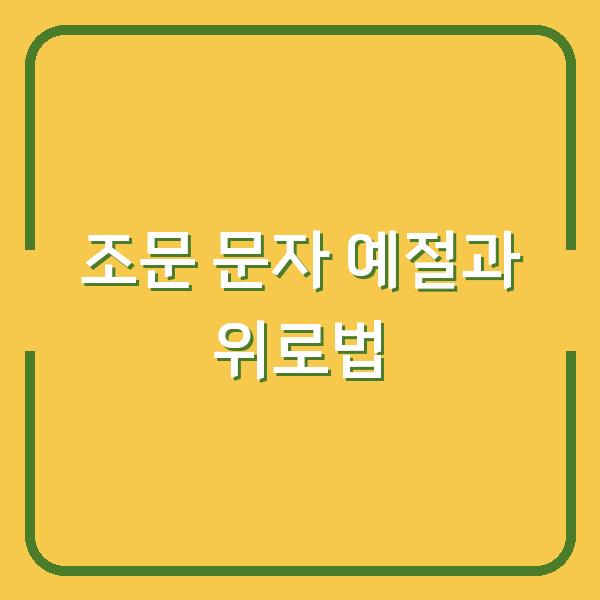 조문 문자, 꼭 보내야 할까요? 상가집 예절과 위로 말 전하는 법