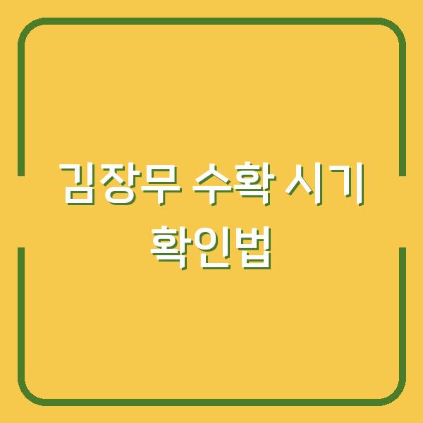 김장무, 수확 시기 놓치면 쓴맛 납니다 – 지금 확인할 3가지 방법과 보관 팁