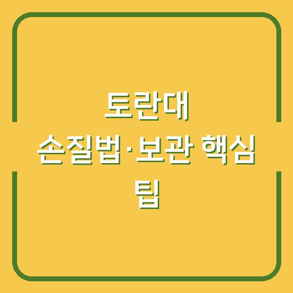 토란대, 이렇게만 하면 질기지 않아요! 손질법·껍질 벗기기·건토란대 보관 팁