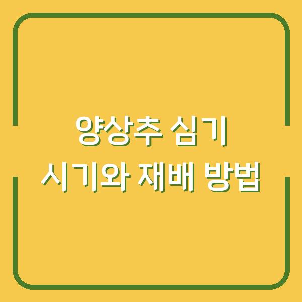 양상추 심는 시기와 모종 심기·파종 시기, 재배 방법 3가지만 바꿔도 수확량이 달라집니다