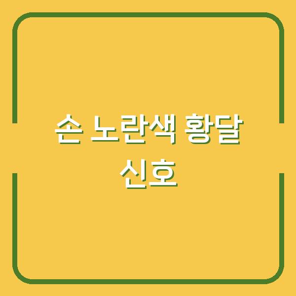 손이 노랗다면? 황달과 빈혈로 의심되는 몸의 신호, 지금 확인하세요