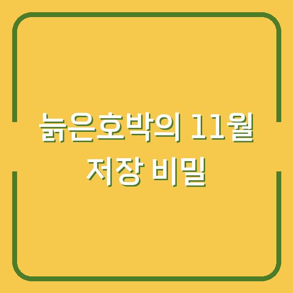 늙은호박, 11월까지 달력에 저장일을 표시한 사람만 아는 비밀