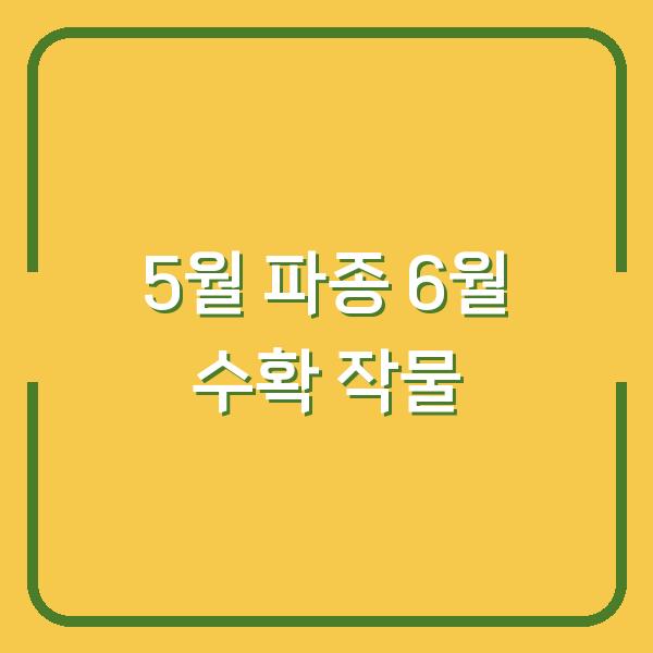 2026년 5월에 심으면 6월에 수확하는 속성 작물 5가지