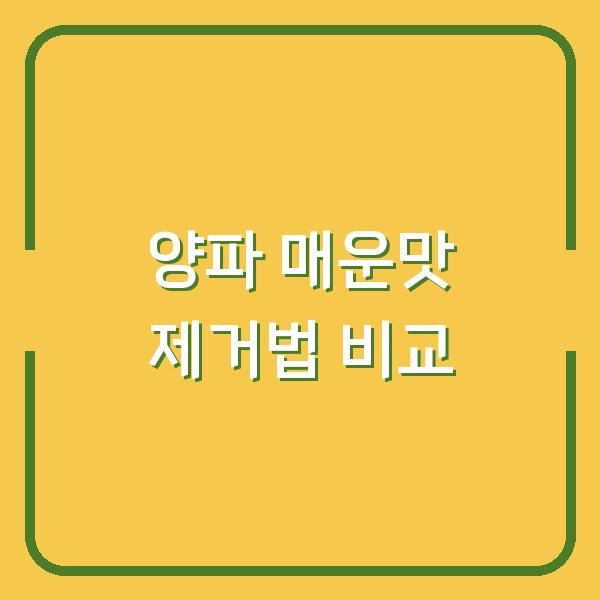 양파 매운맛, 물에 담그기 vs 뜨거운 물에 데치기 – 10년 주부가 알려주는 확실한 차이