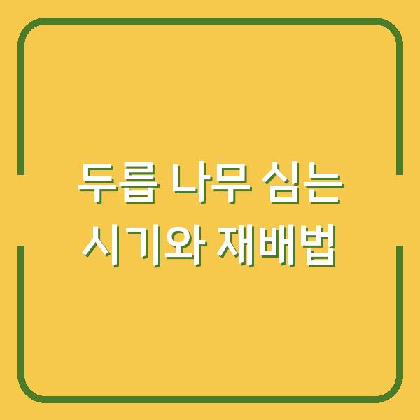 두릅 나무 심는 시기, 1년 농사 수확량이 달라지는 재배 방법 3가지