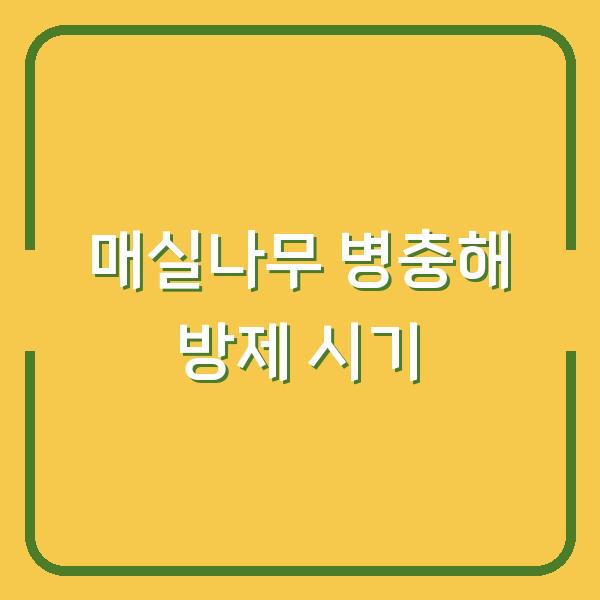 매실나무 약 치는 시기, 병충해 방제와 가지치기로 수확량 2배 높이는 법