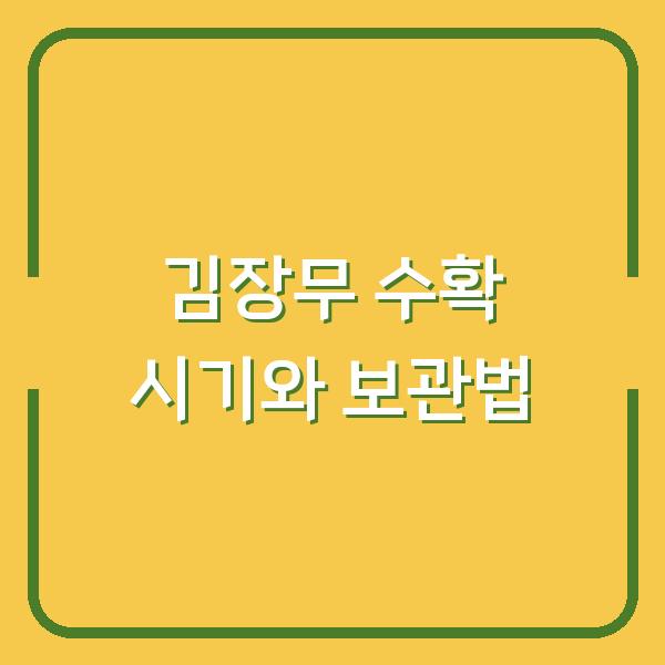 김장무 수확 시기 놓치면 무우 망가집니다 – 기온 관리와 보관법까지