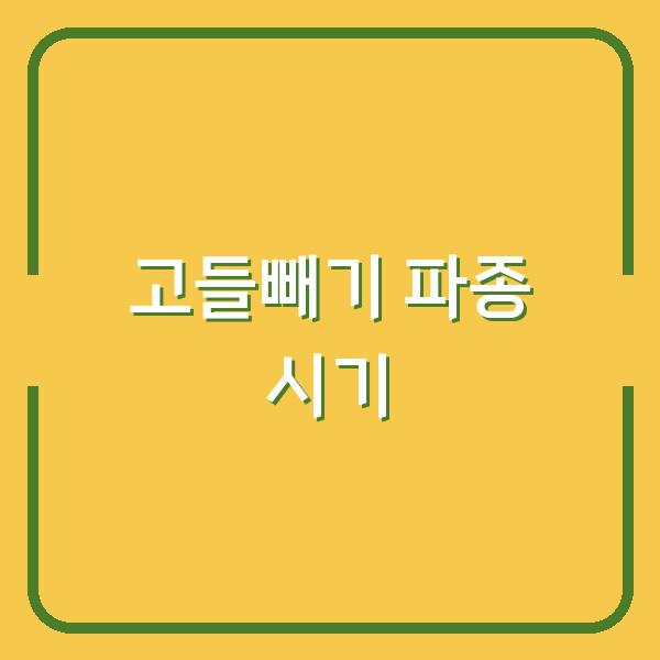 고들빼기 심는 시기 놓치면 수확량 반토막…지금 파종 준비하세요