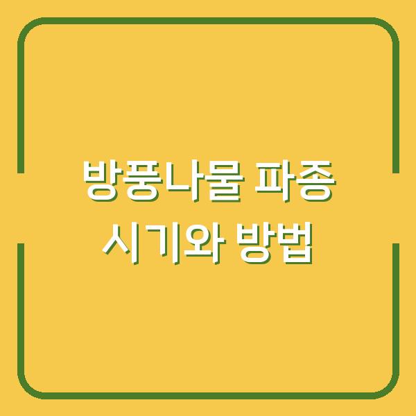 방풍나물 심는시기와 방법, 봄 가을 파종 요령으로 1년 내내 키우는 팁