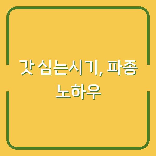 갓 심는시기 놓치면 수확량 반토막? 파종 방법부터 재배 기간까지 실전 노하우
