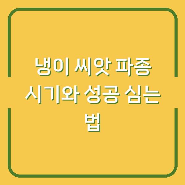 냉이 씨앗 구입 전 확인할 파종 시기와 성공 심는 방법