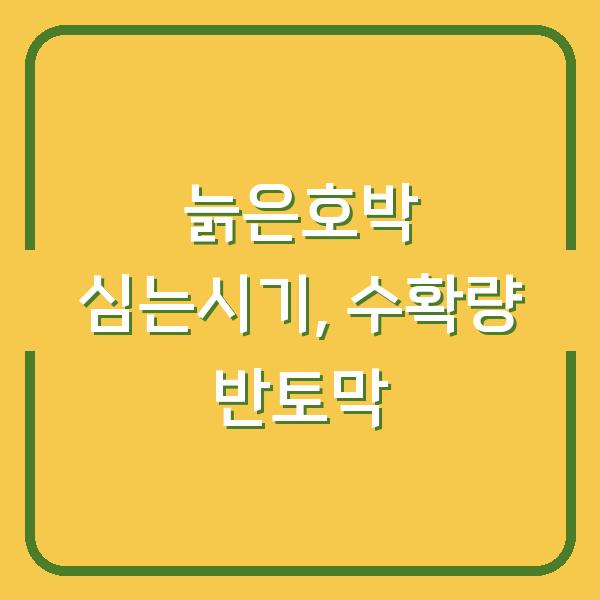 늙은호박 심는시기 늦추면 수확량 반토막? 3가지 재배 방법과 6개월 보관 비법