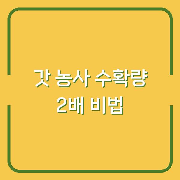 갓 농사 첫해부터 수확량 2배 늘리는 파종시기와 재배 노하우