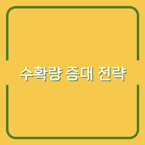 근대 파종부터 수확까지, 최적 시기와 관리법으로 수확량 높이는 전략