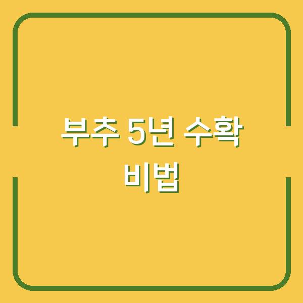 부추 심는 시기, 한 번 심으면 5년 수확하는 재배법의 모든 것