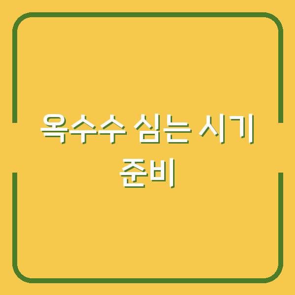 옥수수 심는 시기, 7월 수확하려면 지금 씨앗·모종 준비하세요