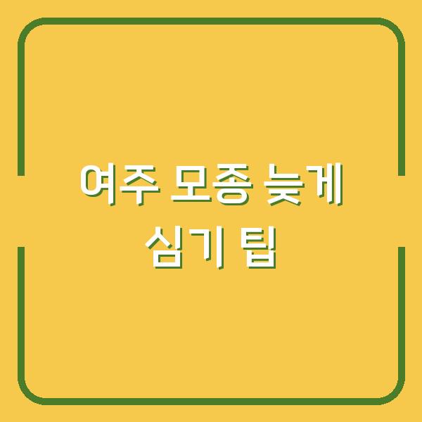 여주 심는 시기 놓쳤다면? 지금 심어도 수확 가능한 모종 재배 팁