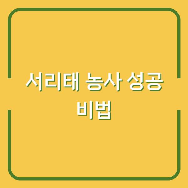 서리태 농사, 심는 시기와 수확 시기만 알면 실패 없는 재배 방법