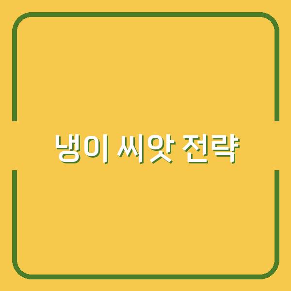 냉이 씨앗 구입부터 최적 파종 시기까지, 수확량을 높이는 실전 전략