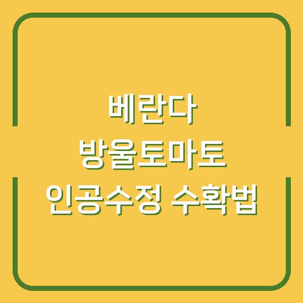 베란다 방울토마토, 인공수정 한 번으로 알찬 열매 수확하는 법