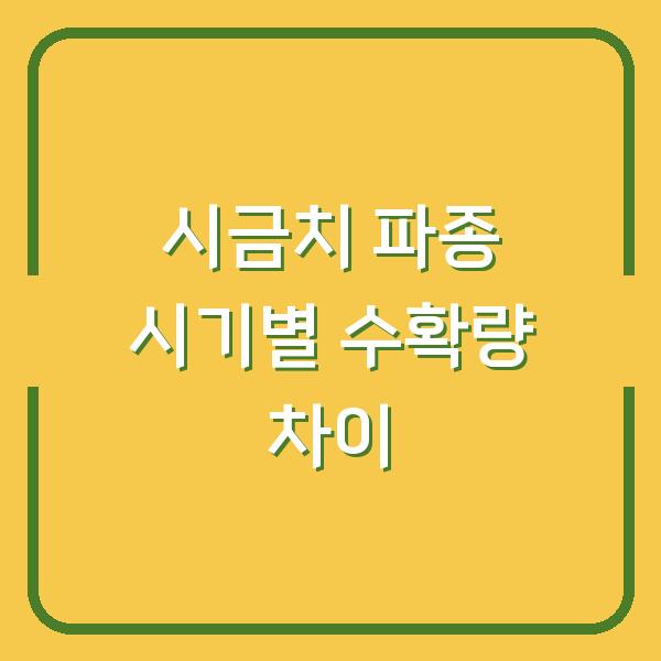 시금치 심는 시기, 봄·가을·월동별 수확량 2배 차이 나는 이유