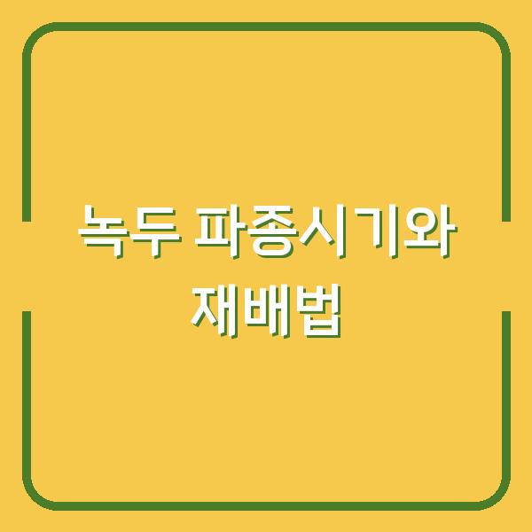 녹두 심는 시기와 재배 방법, 파종시기만 알면 수확량이 두 배로 늘어납니다