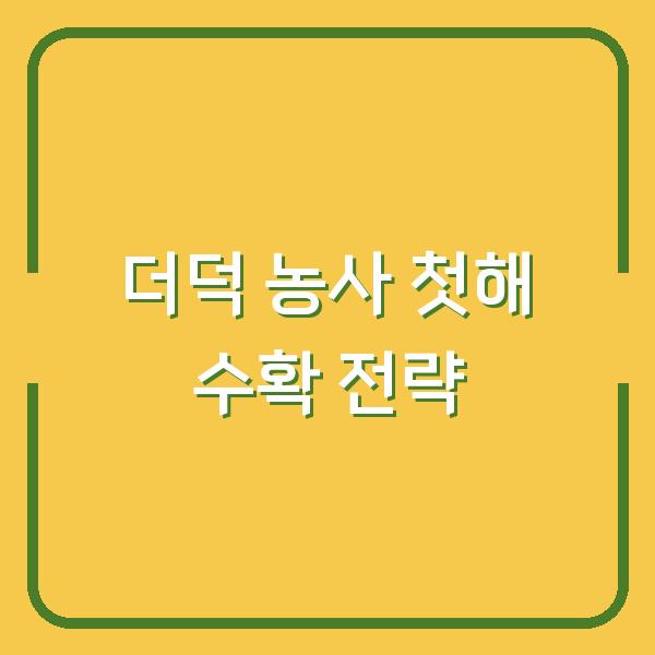 더덕 농사 첫해부터 제대로 수확하려면? 씨앗 파종과 종근 심기 시기 차이