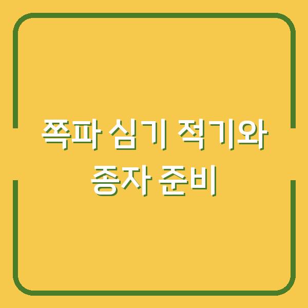 쪽파 심는 시기 놓치면 수확량 반토막… 지금 시작하는 종자 구하기부터 심기 방법