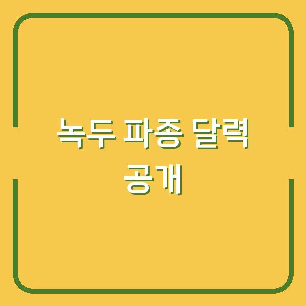 녹두 심는 시기, 수확량 2배로 늘리는 파종 달력 공개