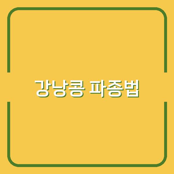 강낭콩 종류별 최적 파종 시기, 수확량을 높이는 심는 법 공개