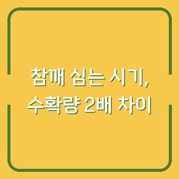 참깨 심는 시기만 바꿨어요, 수확량 2배 차이 납니다