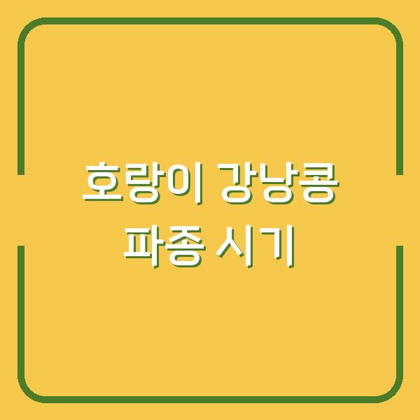 호랑이 강낭콩 심는시기와 재배 방법, 수확량 2배 올리는 파종 팁