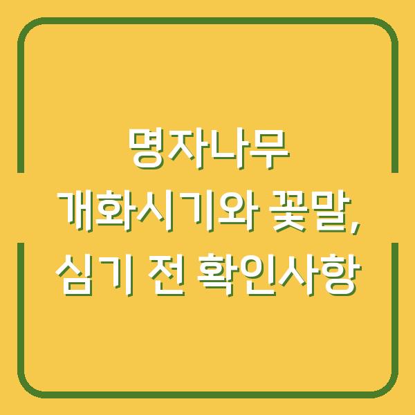 명자나무 개화시기 놓치지 않으려면? 꽃말과 심기 전 꼭 확인할 3가지