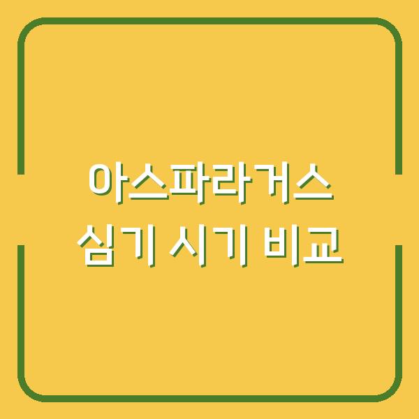 아스파라거스 심기, 3월 vs 4월 언제가 유리할까?