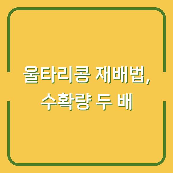 울타리콩 심는 시기와 재배법, 수확량 두 배로 늘리는 3가지 팁