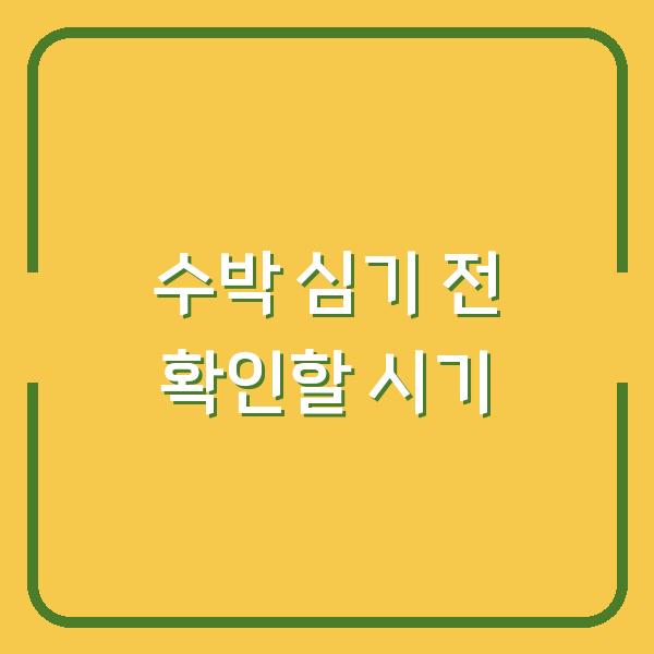 수박 심기 전에 꼭 확인해야 할 ‘이 시기’를 놓치면 수확량이 반토막 납니다