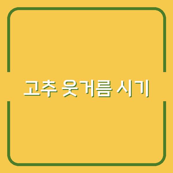 고추 웃거름과 고추 추비, 가장 효과적인 시기와 주는 방법은?