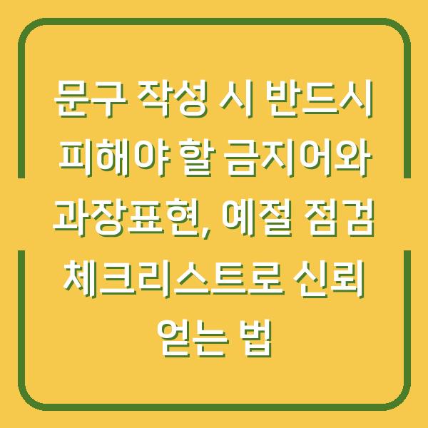 문구 작성 시 반드시 피해야 할 금지어와 과장표현, 예절 점검 체크리스트로 신뢰 얻는 법
