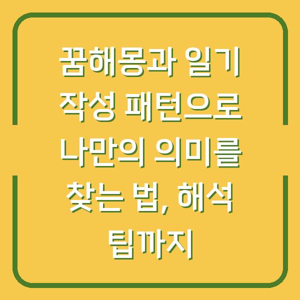 꿈해몽과 일기 작성 패턴으로 나만의 의미를 찾는 법, 해석 팁까지