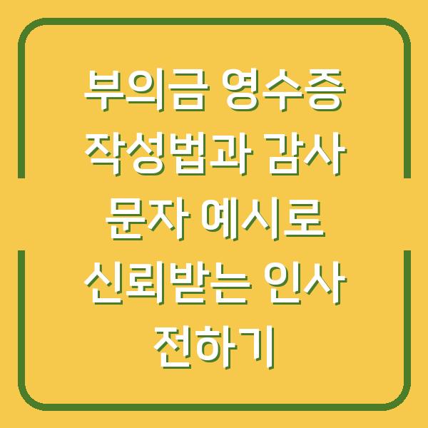 부의금 영수증 작성법과 감사 문자 예시로 신뢰받는 인사 전하기