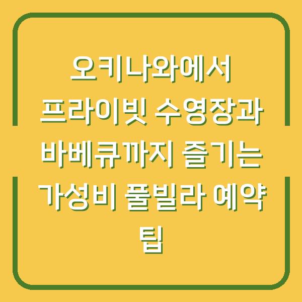 오키나와에서 프라이빗 수영장과 바베큐까지 즐기는 가성비 풀빌라 예약 팁