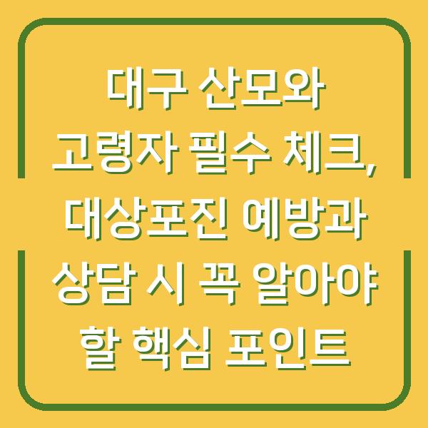대구 산모와 고령자 필수 체크, 대상포진 예방과 상담 시 꼭 알아야 할 핵심 포인트