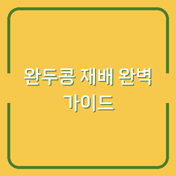 완두콩 심는 시기와 수확 시기, 재배 방법을 한 번에 정리