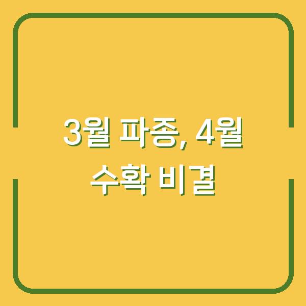 텃밭 열무, 3월에 심으면 4월에 수확하는 비결