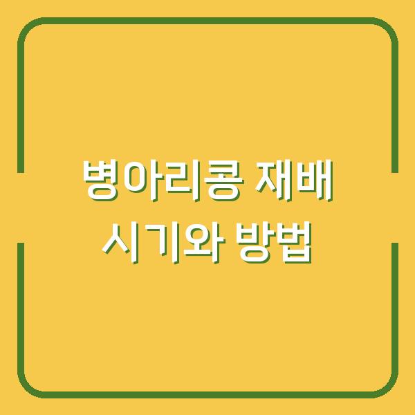 5월과 6월에 병아리콩 심으면 수확량이 2배? 재배 시기와 방법 공개