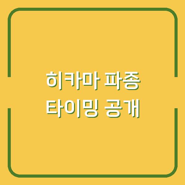 히카마 심는 시기, 수확량 2배로 늘리는 파종 타이밍 공개
