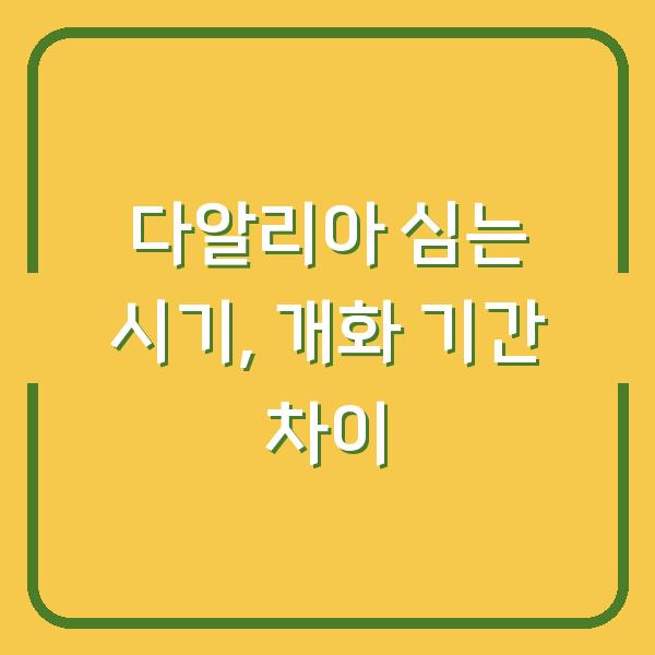 다알리아 심는 시기, 2주 차이로 개화 기간이 달라집니다