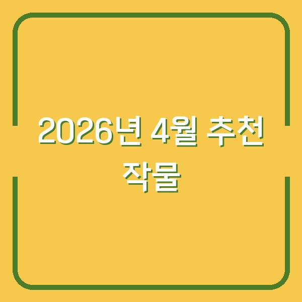 2026년 4월 심으면 수확까지 딱 좋은 작물 24선 (초보자도 실패 없는 품종 추천)